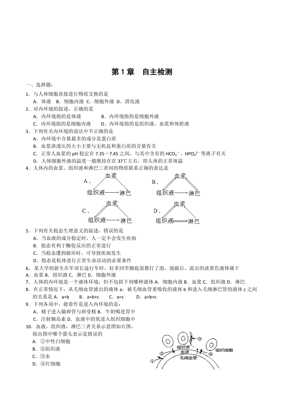 江苏省高中生物必修三：第一章 人体内环境与稳态 自主检测_第1页