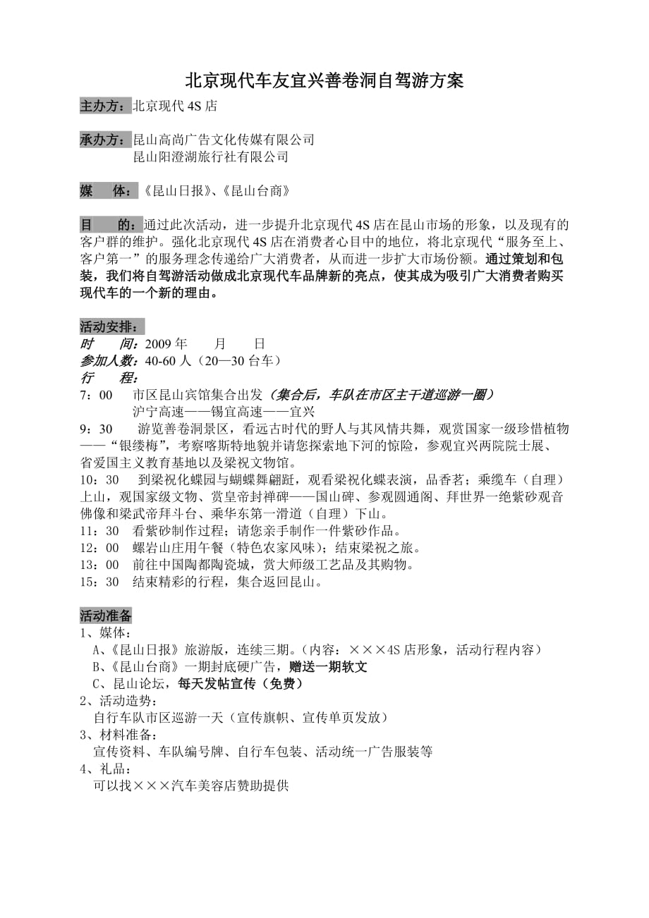 北京现代车友宜兴善卷洞自驾游方案.doc_第1页