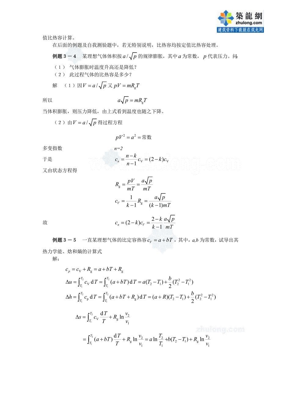 工程热力学经典例题-第三章secret.doc_第5页