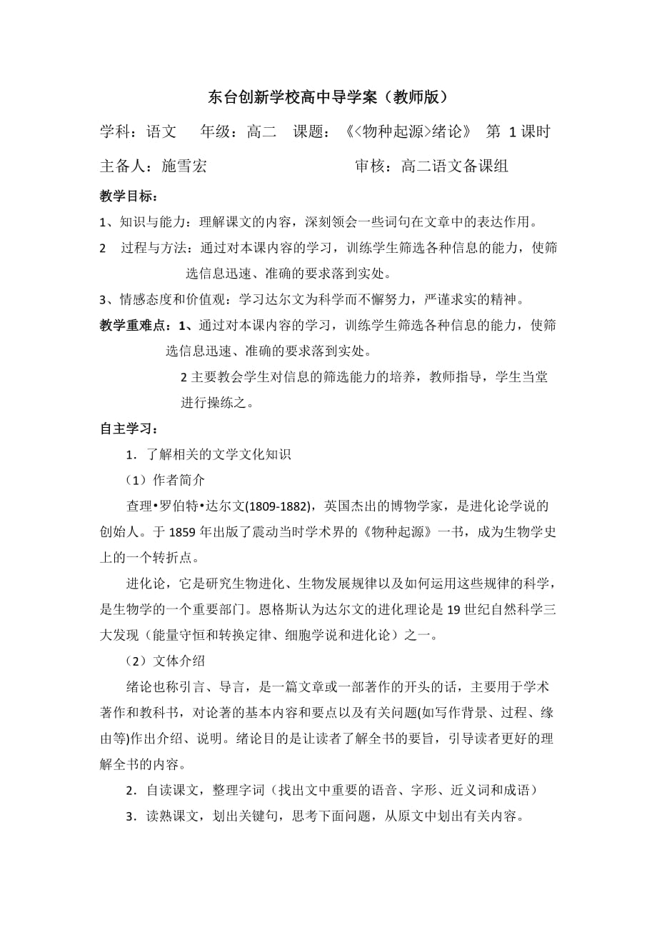 江苏省东台市创新学校高中语文必修五苏教导学案：第一专题 科学之光 1物种起源 教师_第1页