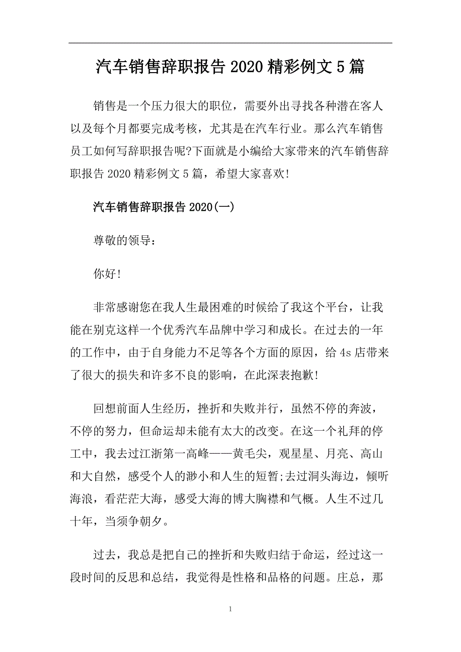 汽车销售辞职报告2020精彩例文5篇.doc_第1页