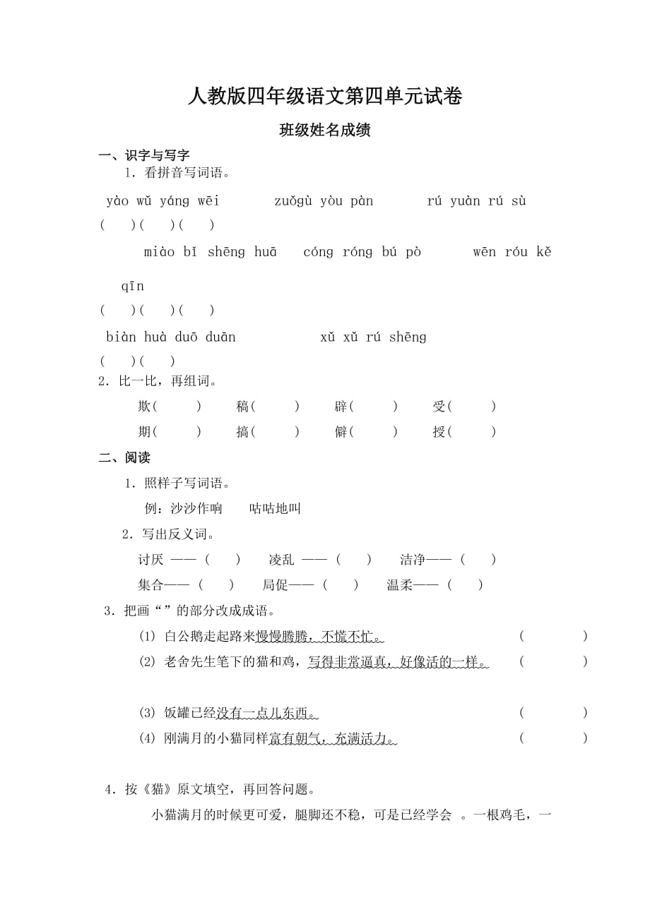 人教版四年级语文上册第4单元试卷及答案_第1页