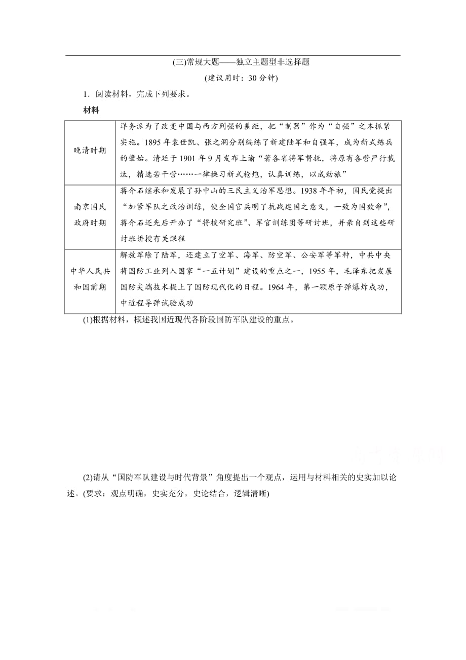 2020新课标高考历史二轮通史练习：（三）常规大题——独立主题型非选择题_第1页