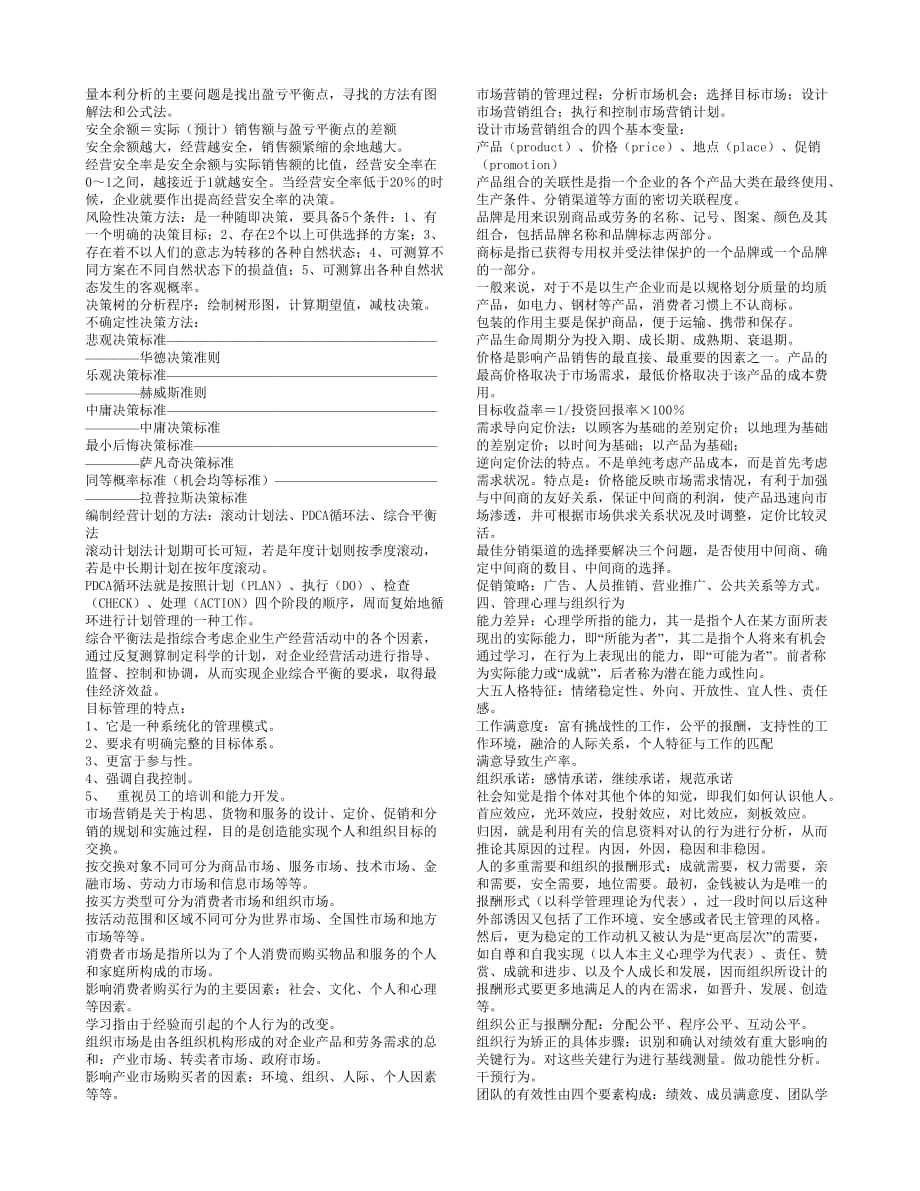 （行政文秘）三级人力资源助理师基础知识概要_第3页