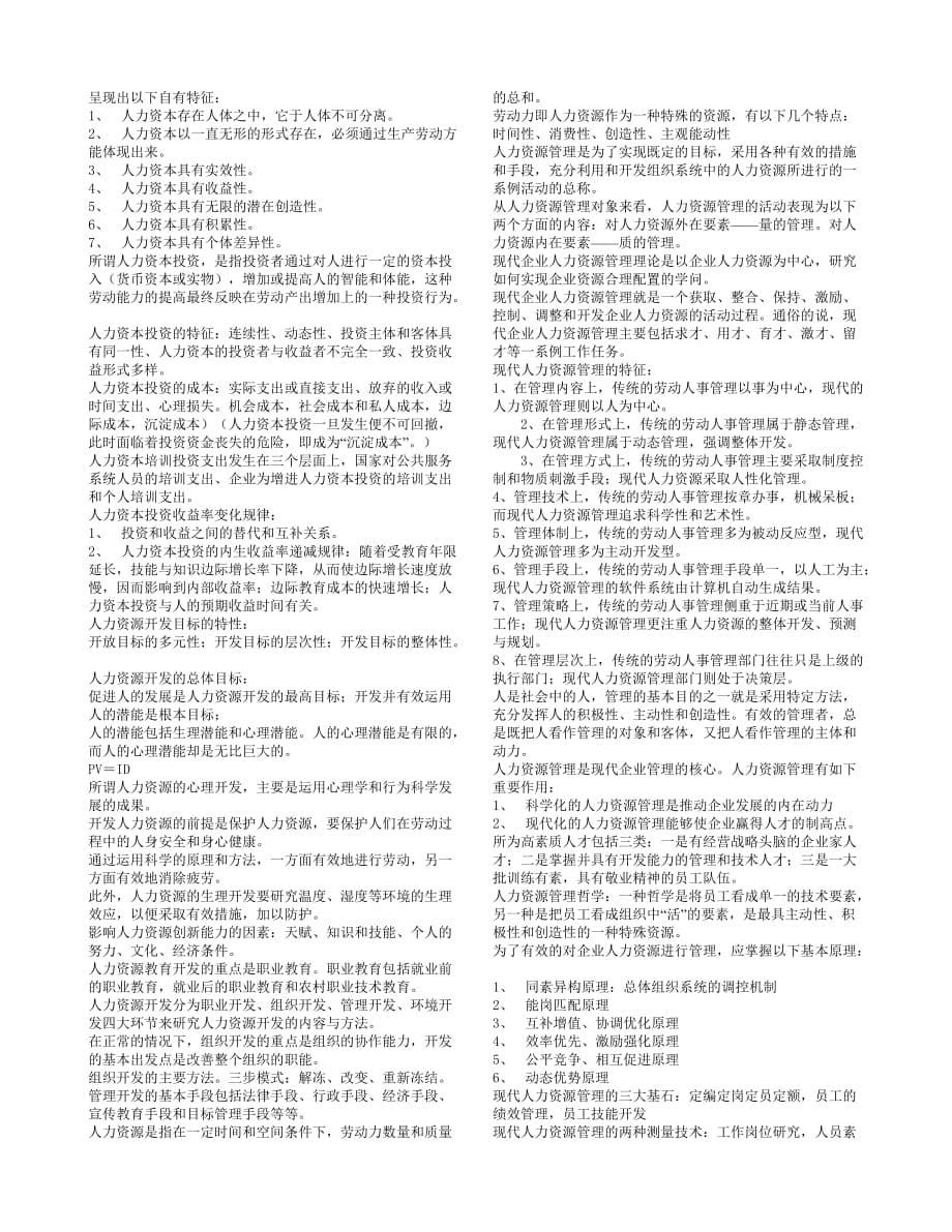 （行政文秘）三级人力资源助理师基础知识概要_第5页