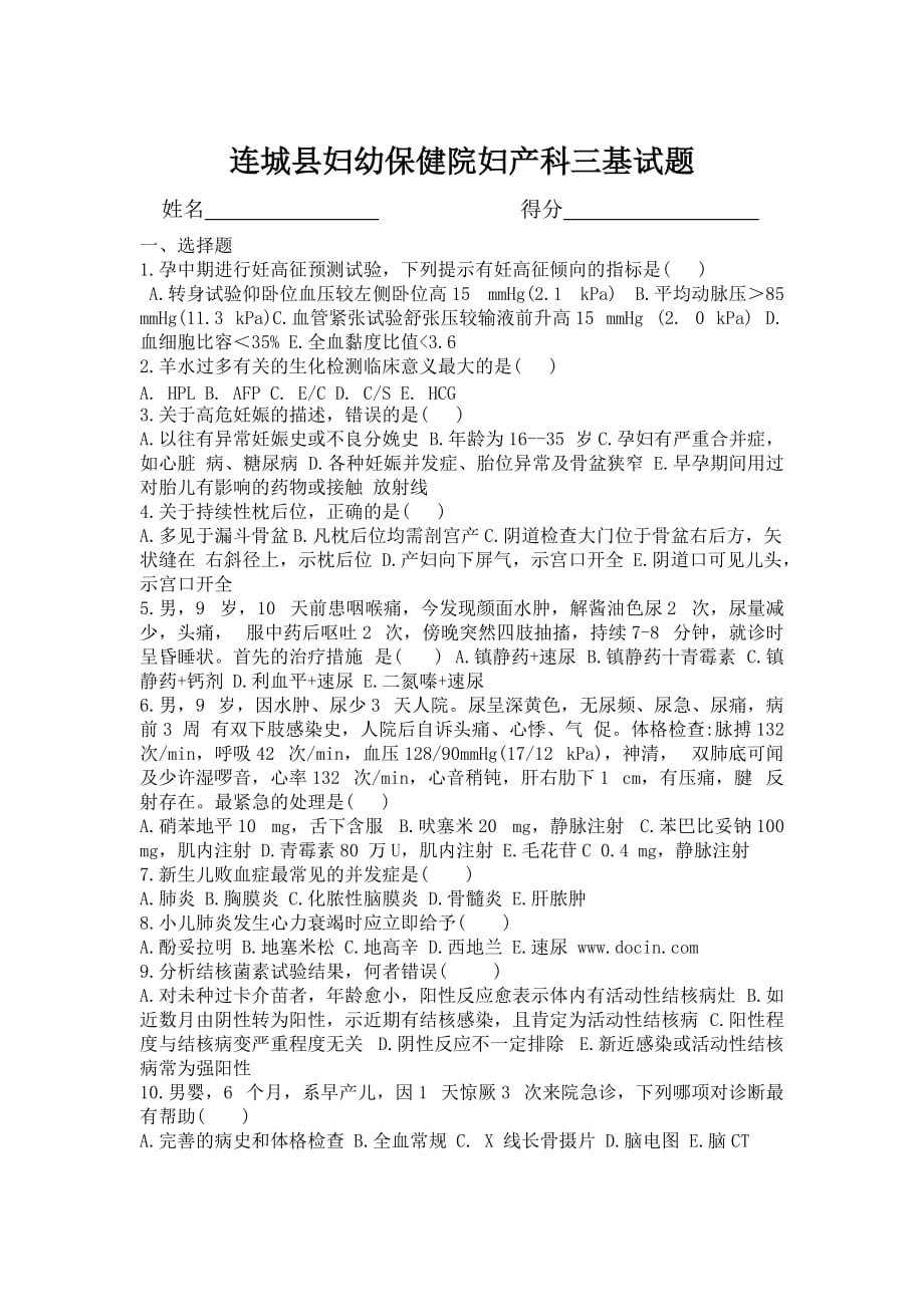 连城县妇幼保健院妇产科三基试题.doc_第2页