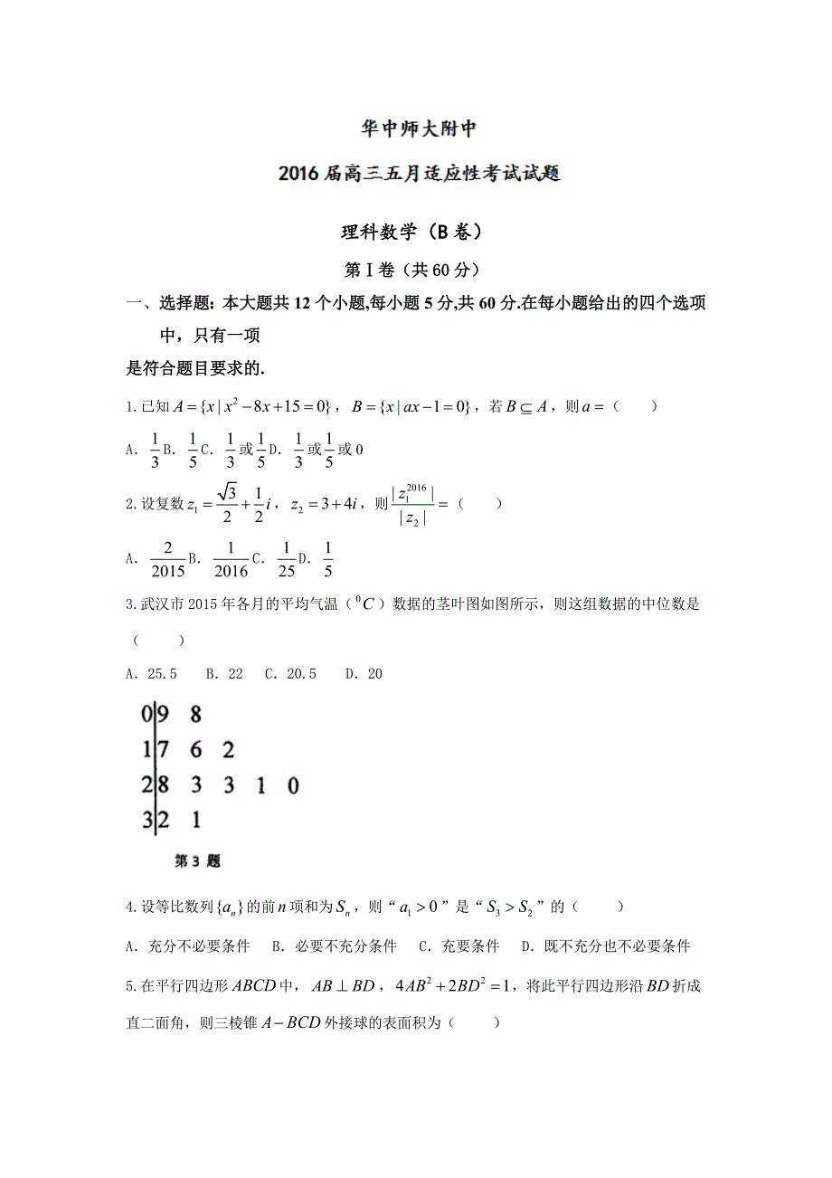 湖北省武汉市高三5月适应性考试数学（理）试题 Word版含答案_第1页