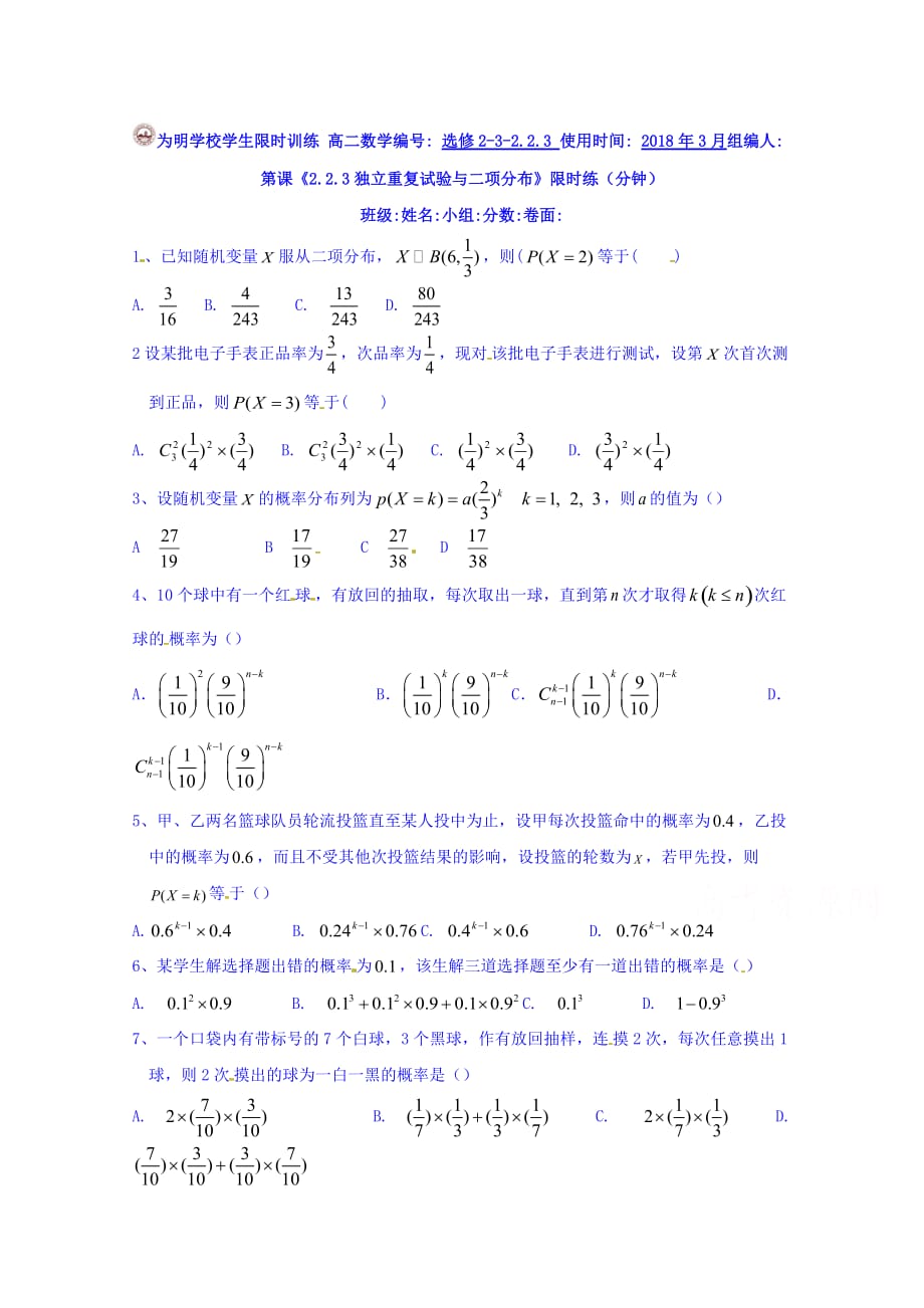 湖北省武汉为明高级中学高二数学（文科）：独立重复试验与二项分布限时练 Word缺答案_第1页