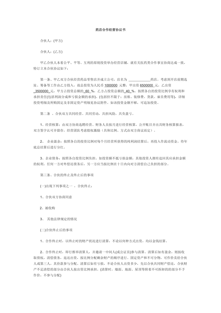 药店合作经营协议书范文二.docx_第1页