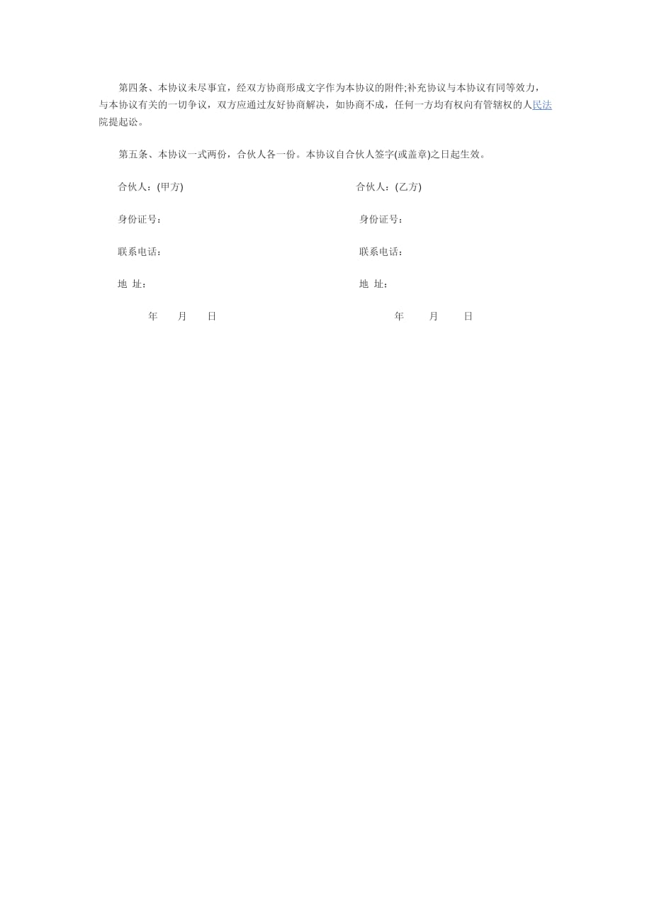 药店合作经营协议书范文二.docx_第2页