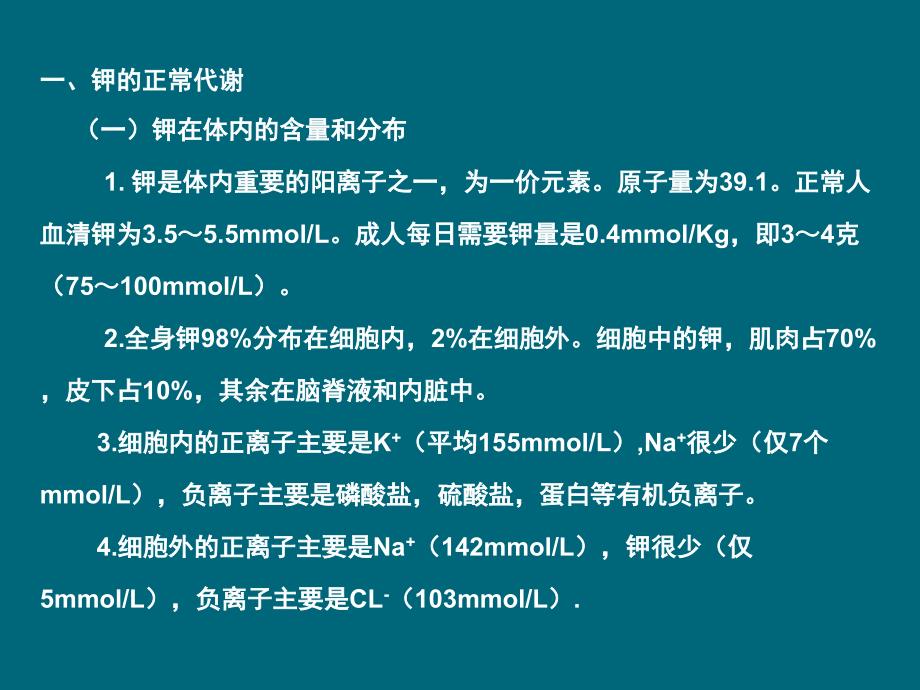 钾代谢与失衡新PPT课件_第3页