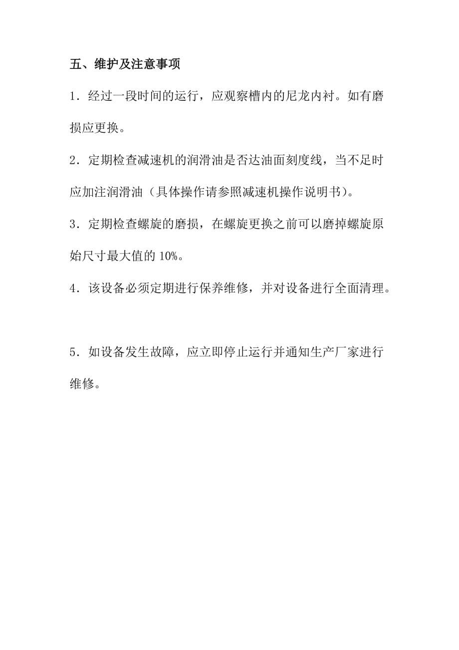 XSF螺旋式砂水分离机操作规程.doc_第5页