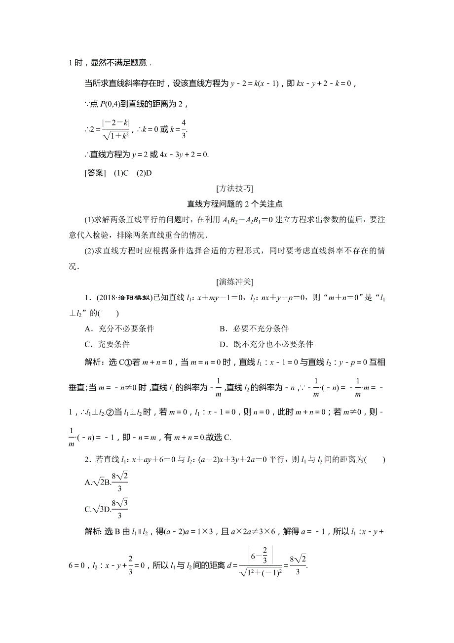 数学（文）二轮复习通用讲义：专题五 第一讲 小题考法——直线与圆 Word含解析_第2页