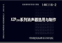 标准14K116-2 XZP200系列消声器选用与制作