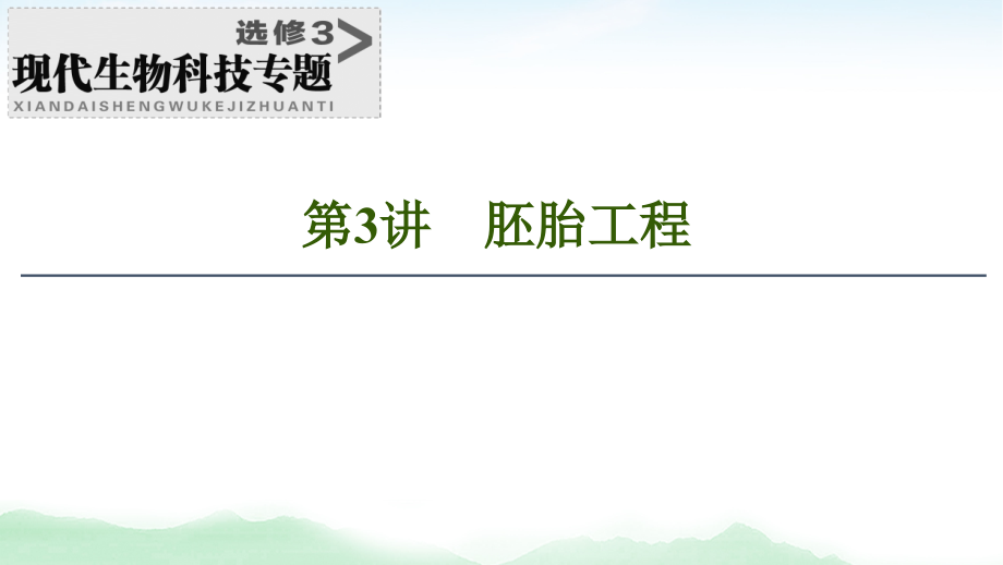 2021版高考生物（苏教版）一轮复习课件：选修3 第3讲　胚胎工程_第1页