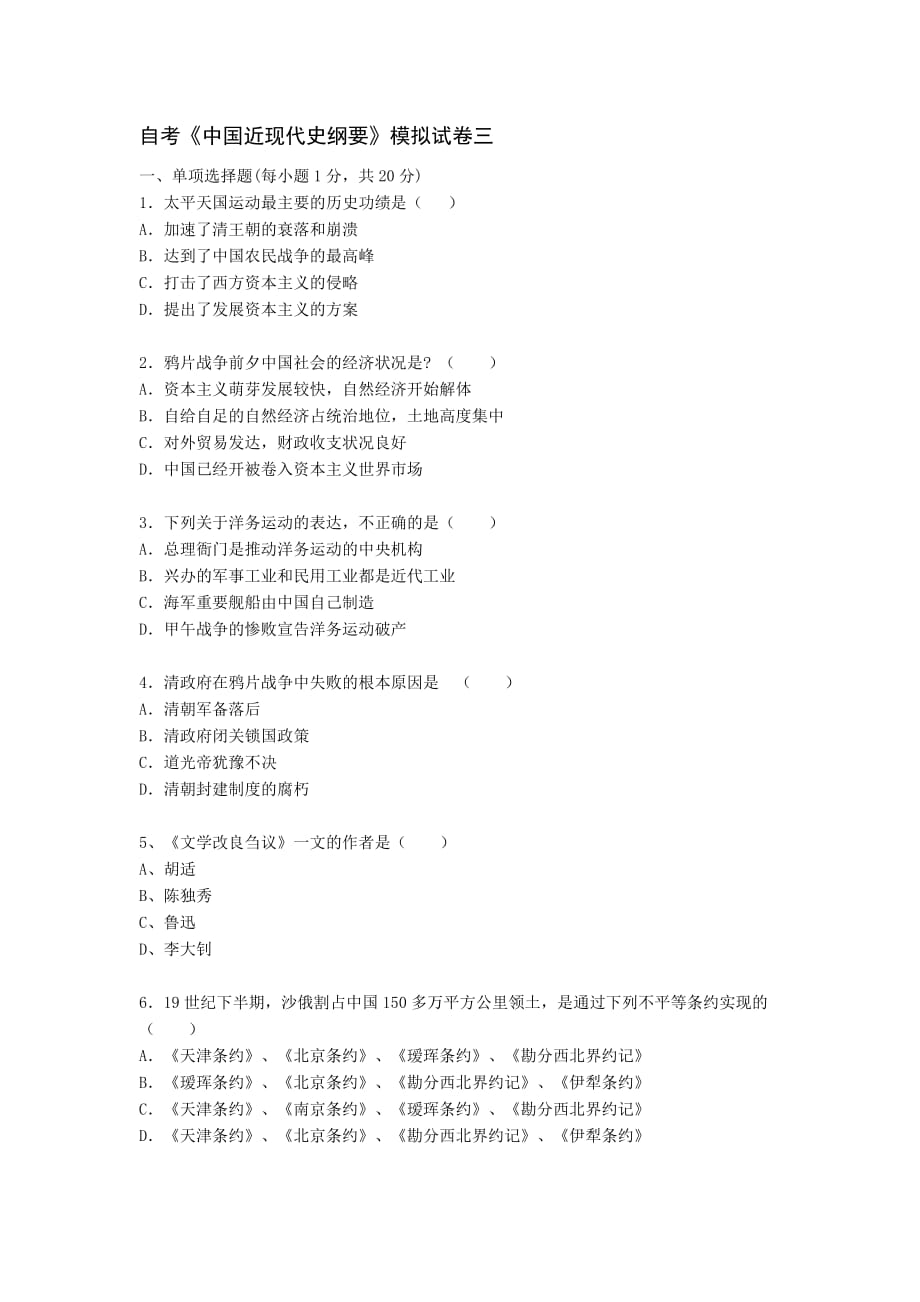 自考中国近现代史纲要模拟试卷三.doc_第1页