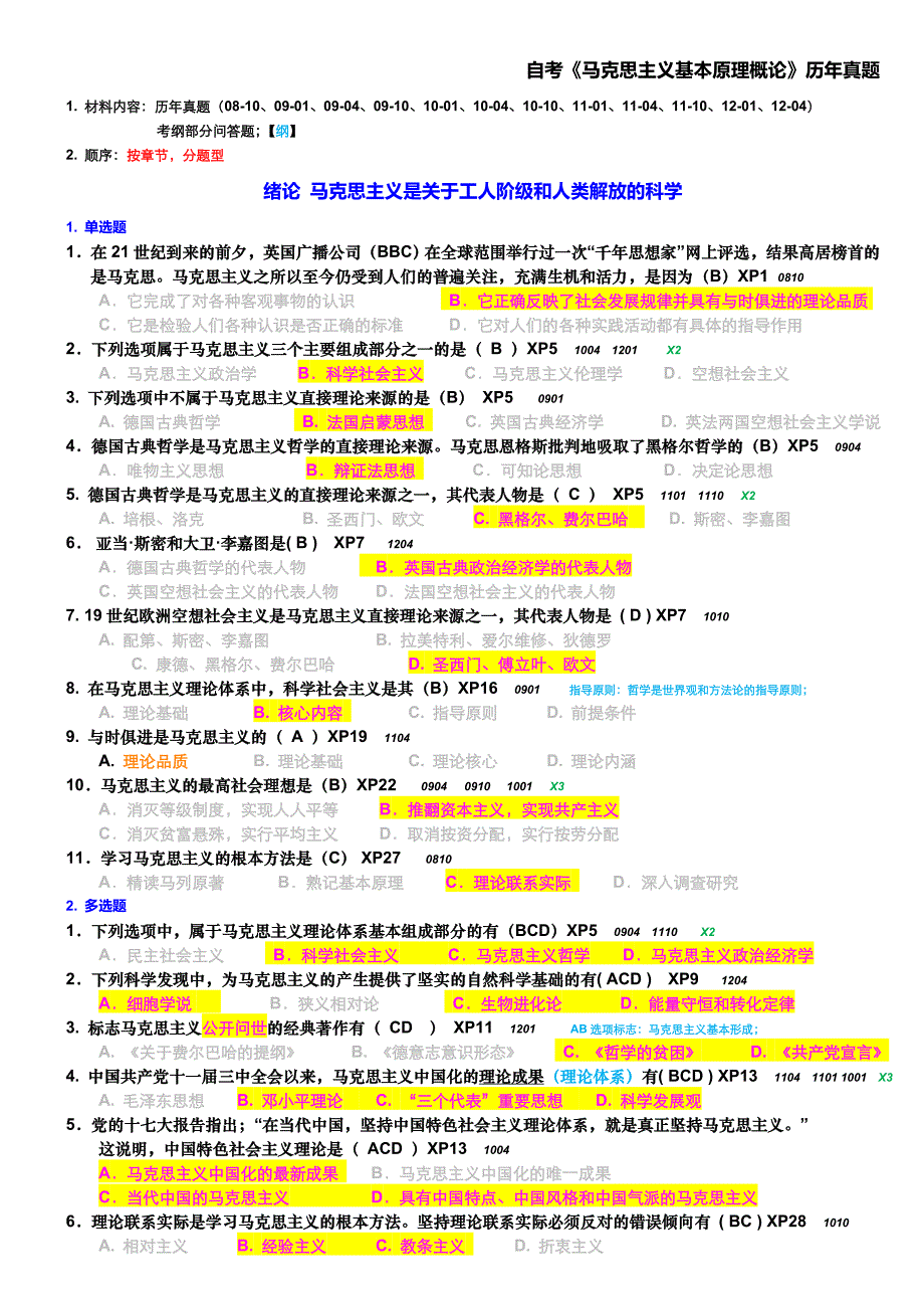 马克思历年真题选择题含答案.doc_第1页