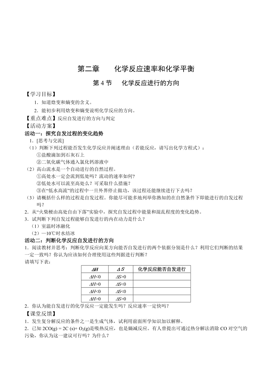 江苏省人教版高中化学选修四导学案：2.4化学反应进行的方向_第1页