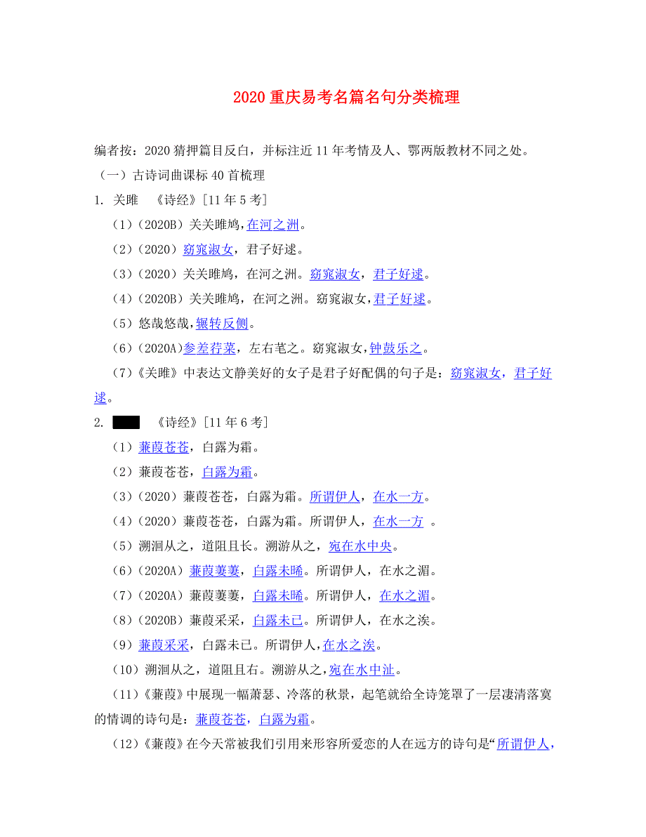 重庆市2020中考语文试题研究 第二部分 古诗文积累与阅读 专题一 古诗文积累 易考名篇名句分类梳理素材_第1页