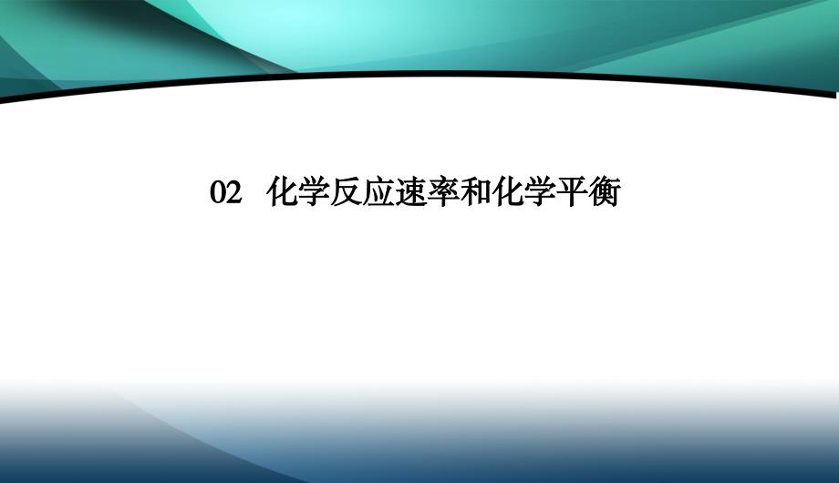 2019-2020学年人教版高中化学选修四同步导练课件：2-3-2　化学平衡移动　勒夏特列原理 32PPT_第2页