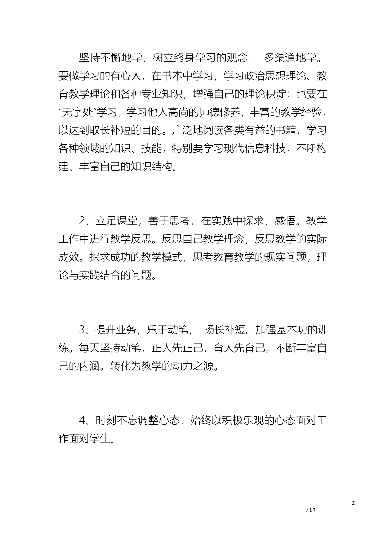 教师研修个人计划和总结（2200字）_第2页