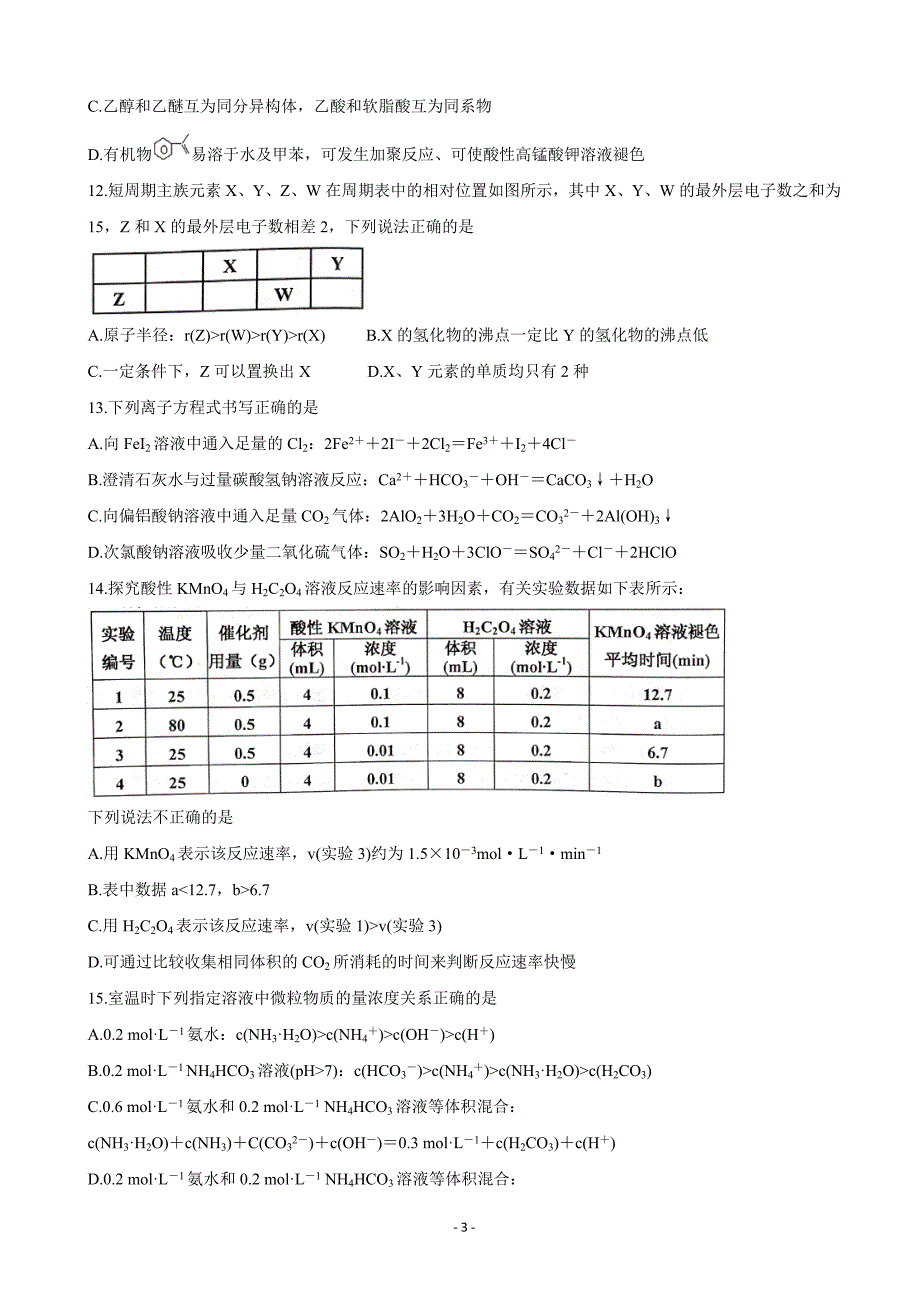 2020届浙江省嘉兴市普通高校招生选考科目教学测试化学Word版_第3页