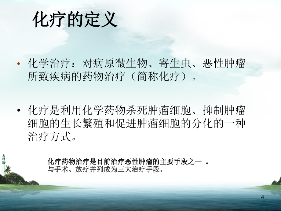 化疗药物使用、副作用的预防和护理PPT课件_第4页