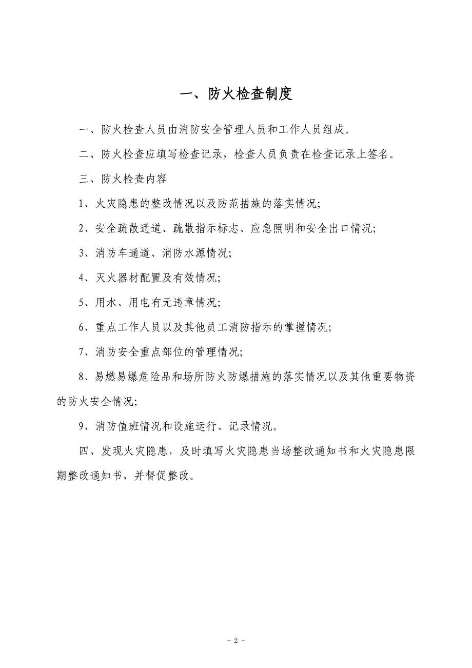 企业消防安全管理工作制度汇编及台帐_第2页