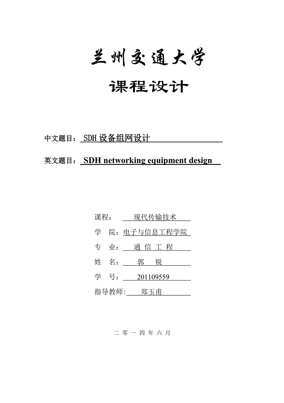 通信工程SDH设备组网设计课程设计.doc_第1页