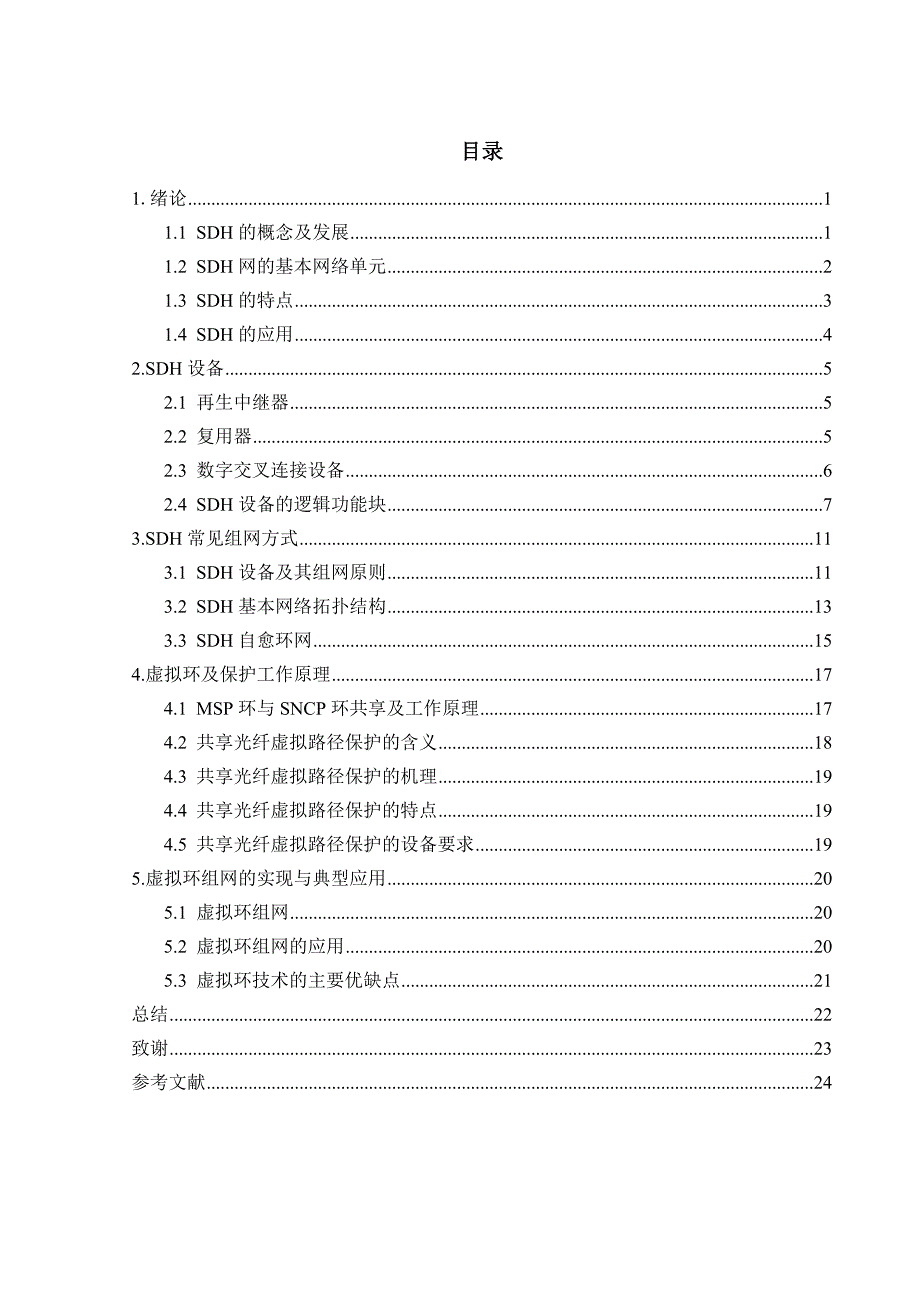 通信工程SDH设备组网设计课程设计.doc_第4页