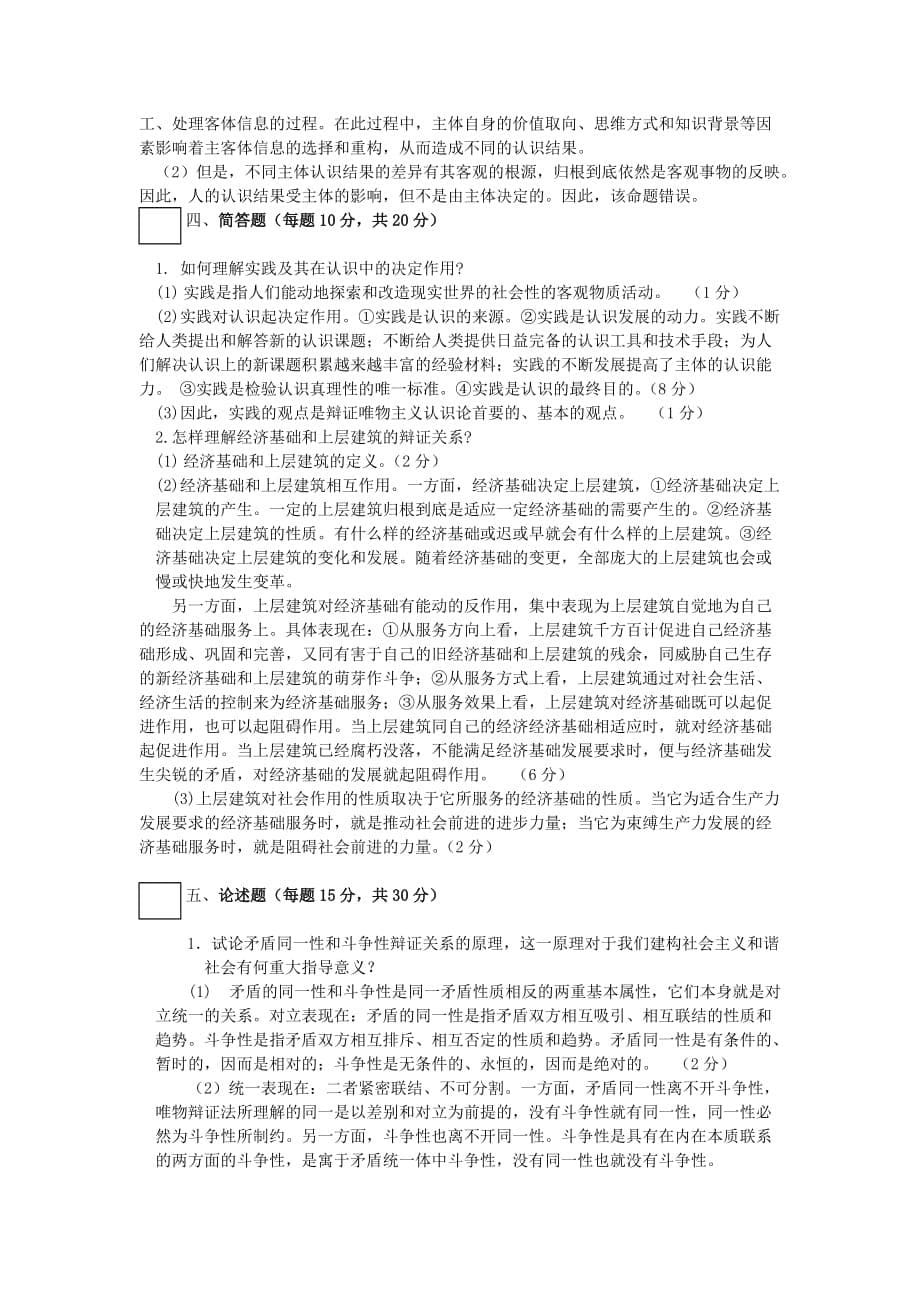 马克思主义哲学原理考试题（B卷）.doc_第5页