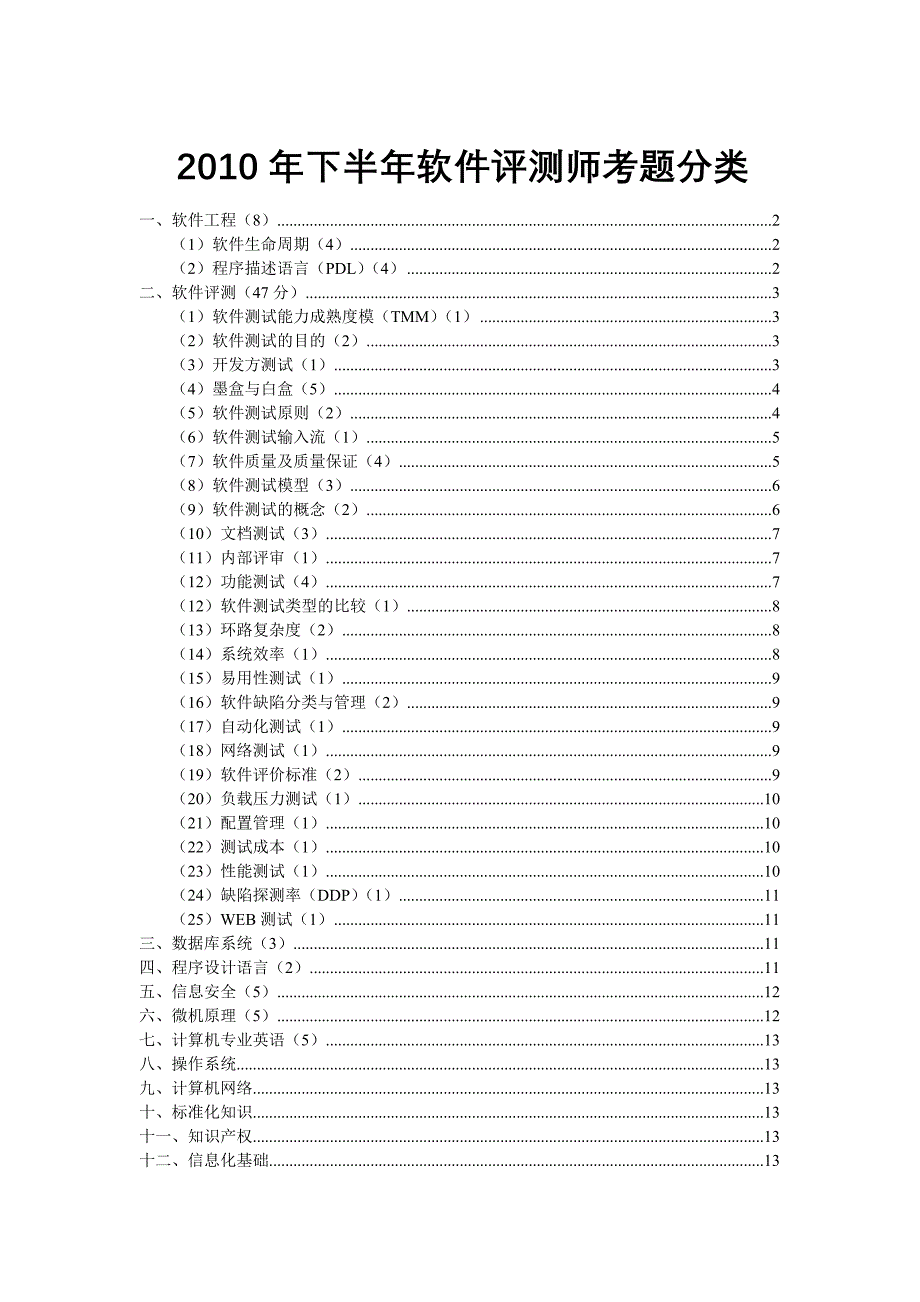 软件评测师考题分类解析.doc_第1页