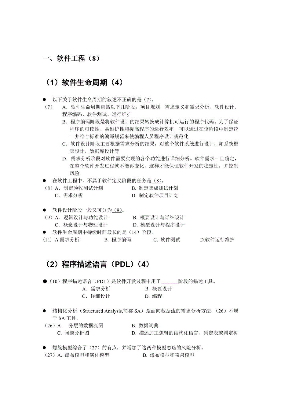 软件评测师考题分类解析.doc_第2页