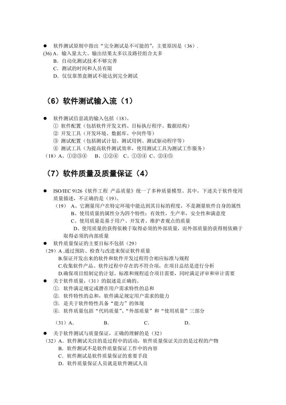 软件评测师考题分类解析.doc_第5页