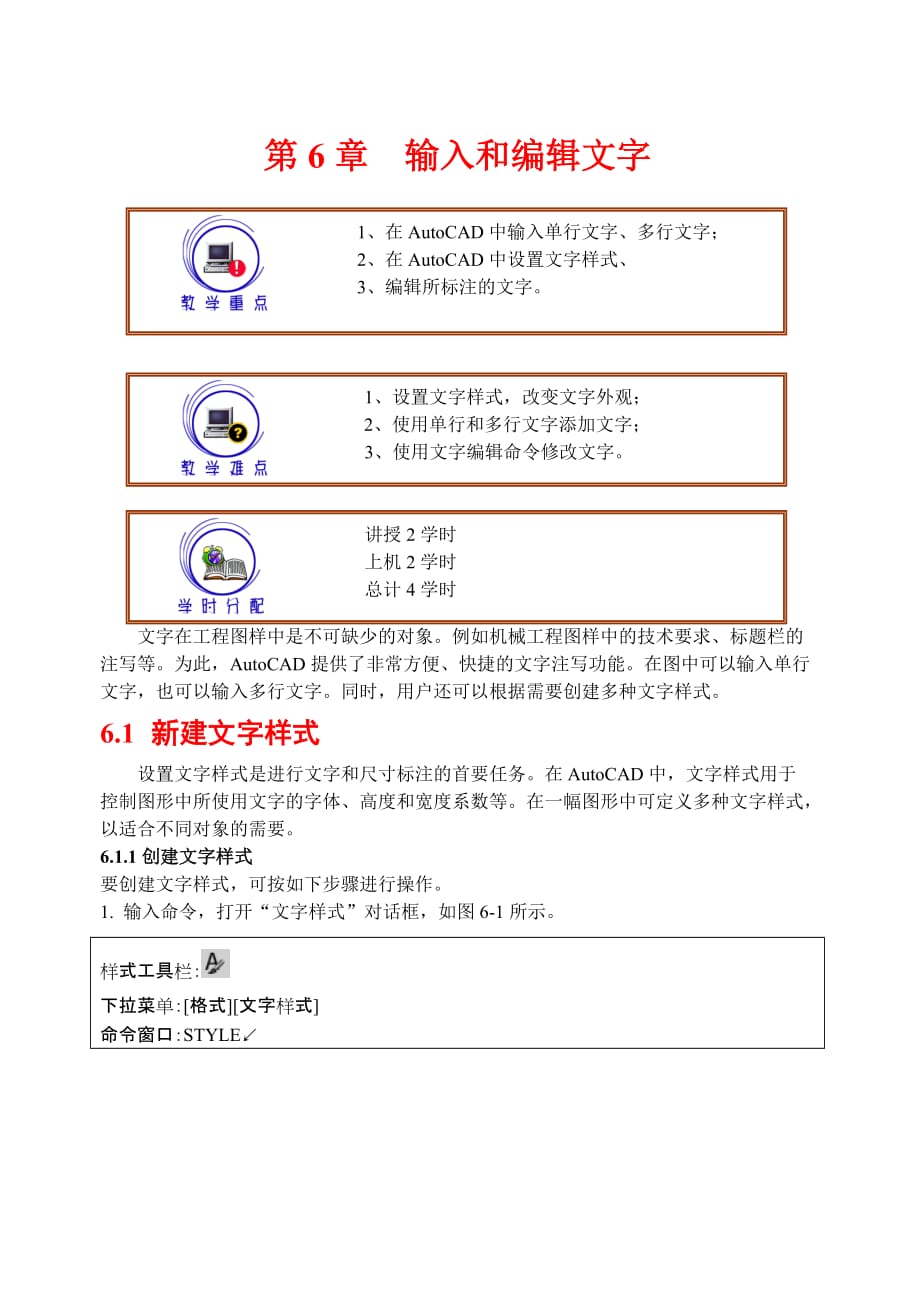 CAD第6章输入和编辑文字.doc_第1页