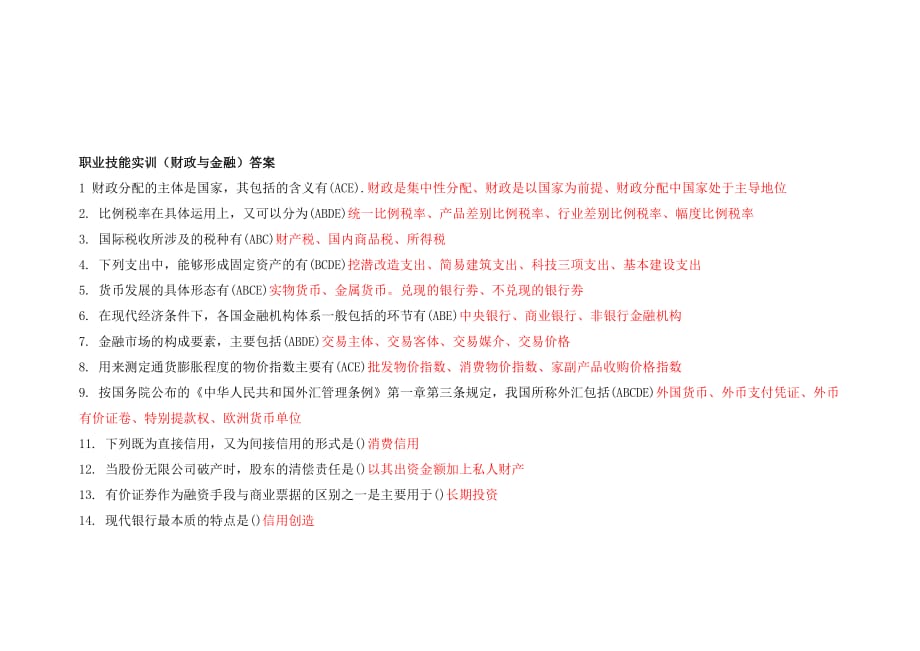 职业技能实训工商管理专业《财政与金融》答案.doc_第1页