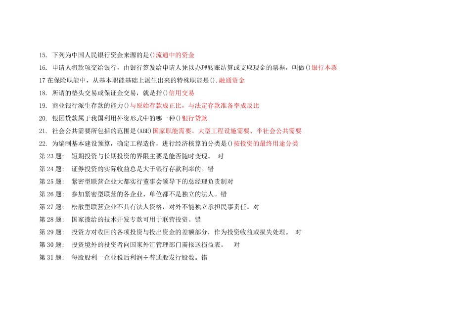 职业技能实训工商管理专业《财政与金融》答案.doc_第2页