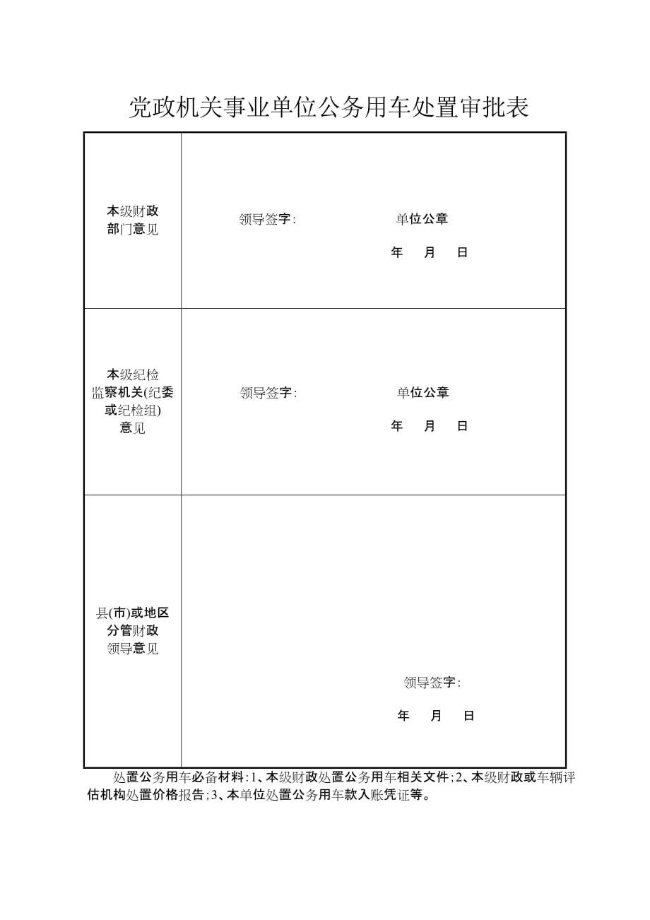 党政机关事业单位公务用车购置审批表、处置表.doc_第4页