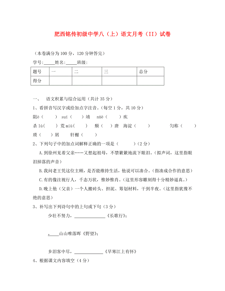 安徽省肥西铭传初级中学八年级语文（上）月考（II）试卷人教版_第1页