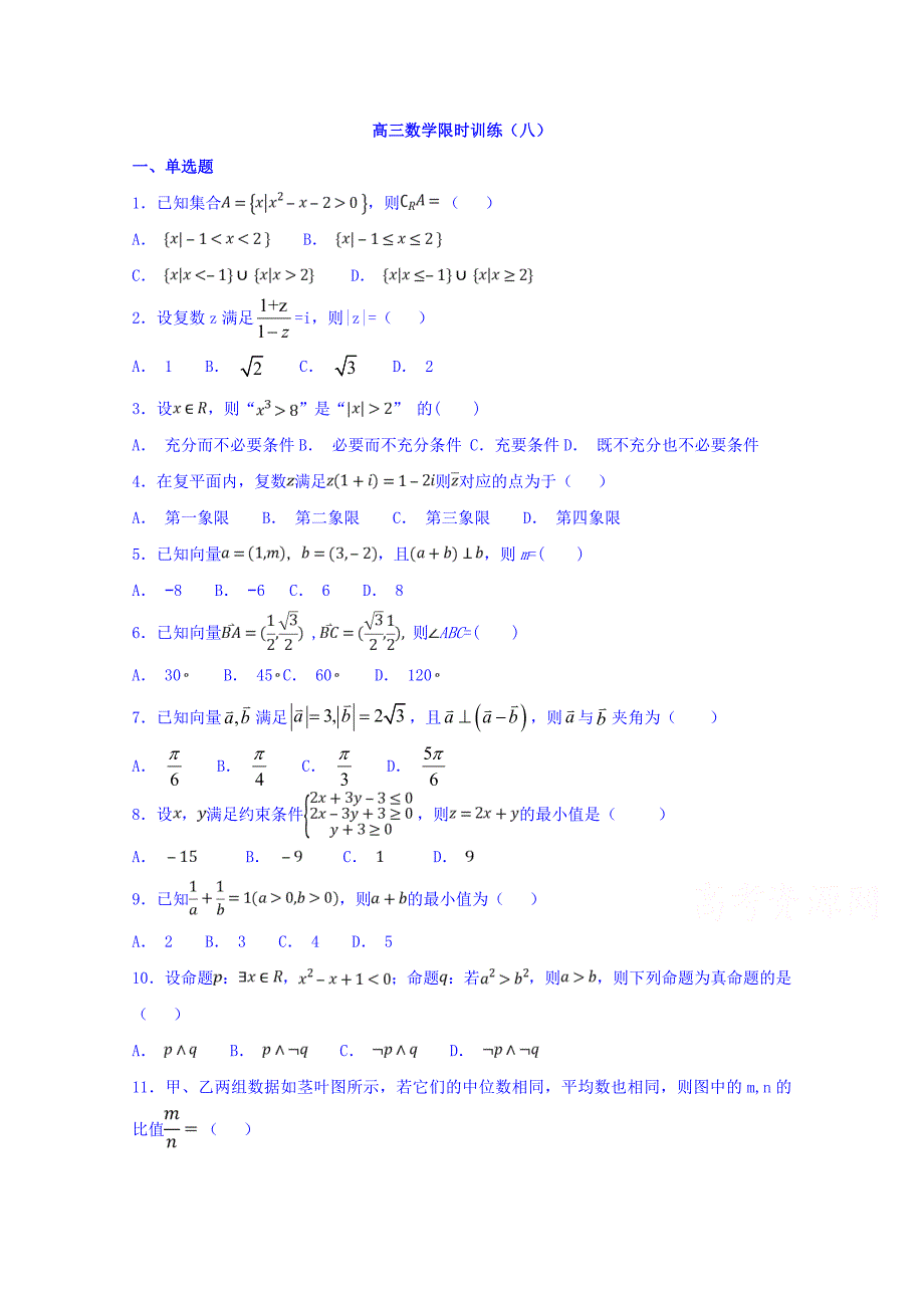 广东省肇庆市实验中学高三数学限时训练（八） Word缺答案_第1页