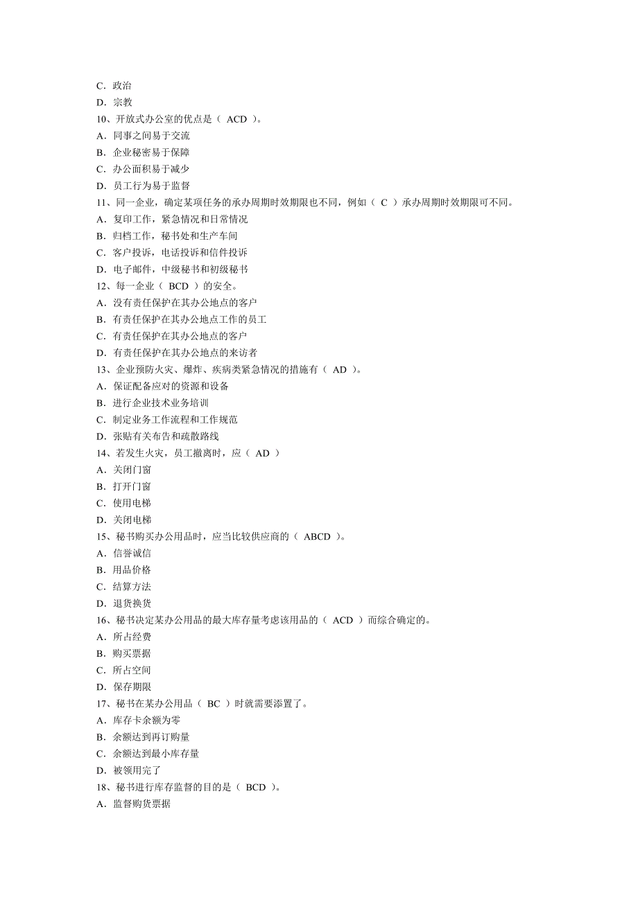 （行政文秘）秘书三级事务管理专项练习_第2页