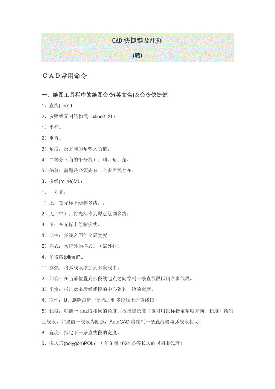 CAD快捷键及注释.doc_第1页