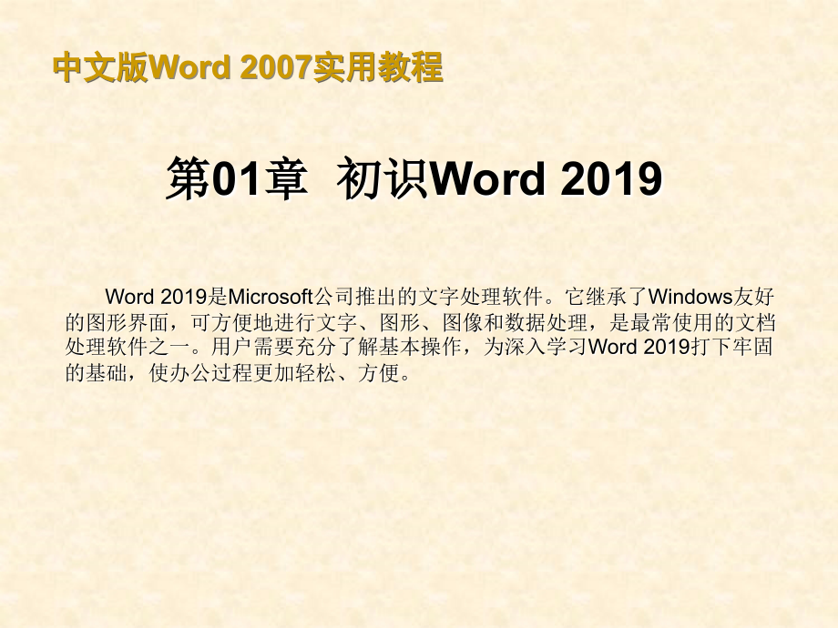 中文版Word-2019实用教程_第1页