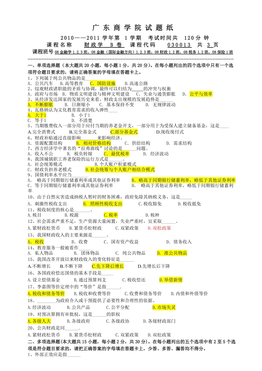 财政学考试试题B.doc_第3页