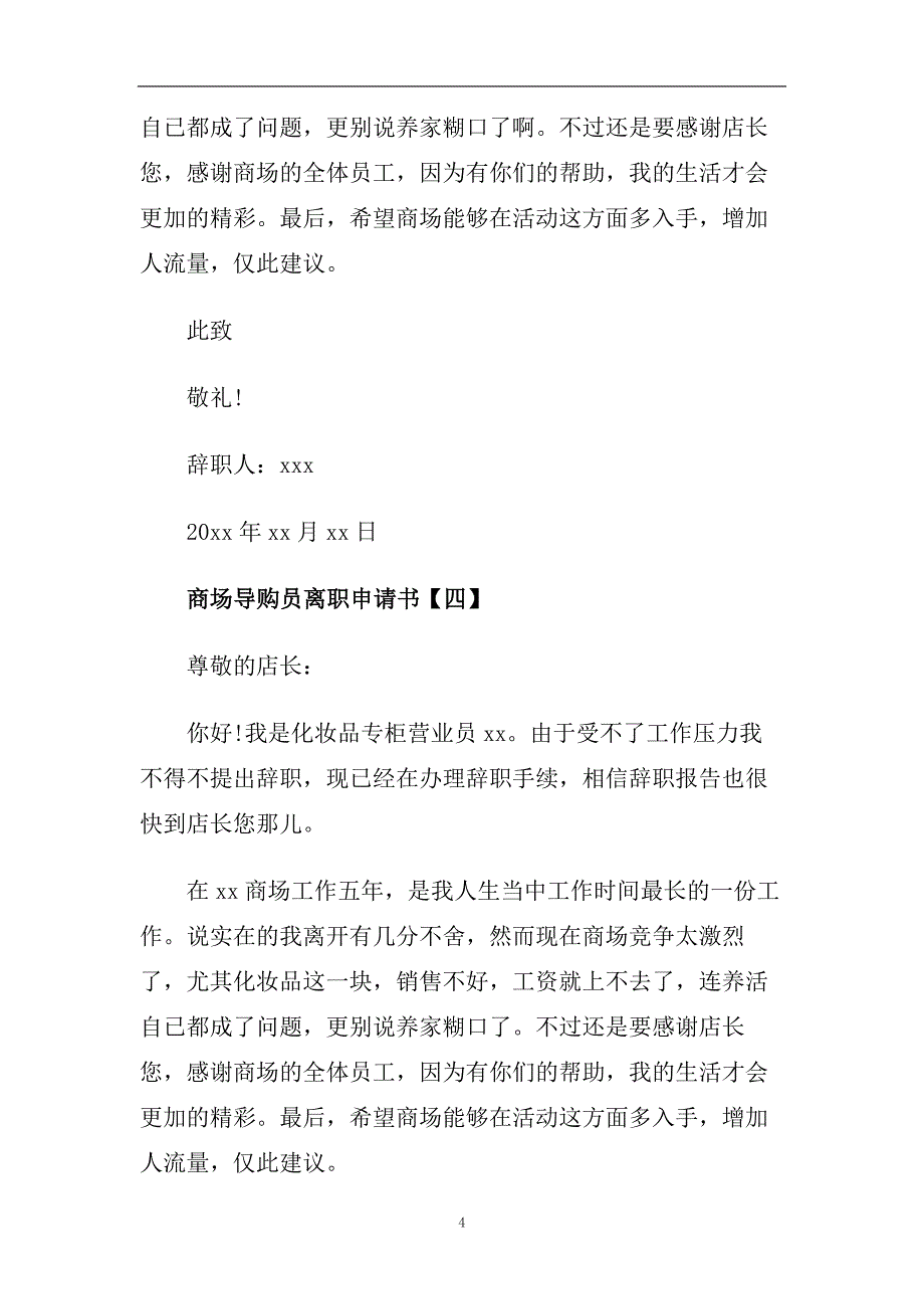 商场导购员离职申请书5篇.doc_第4页