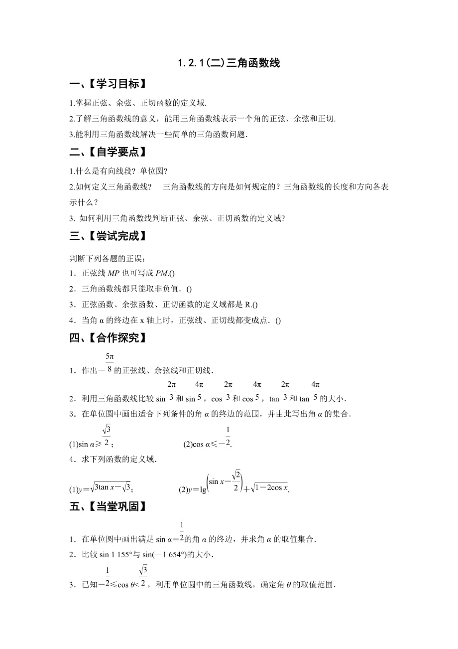 江苏省高中数学必修四：1.2.1（二）三角函数线 导学案_第1页