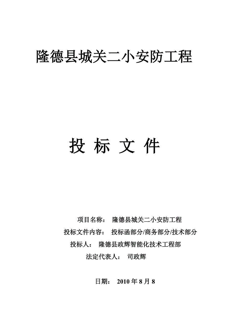 隆德县城关二小安防工程.docx_第1页