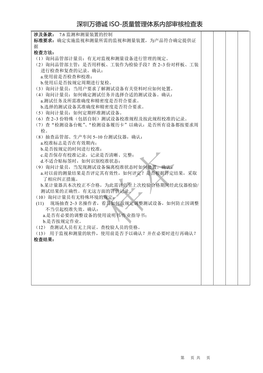 （内部管理）品管部质量管理体系内部审核检查表_第3页