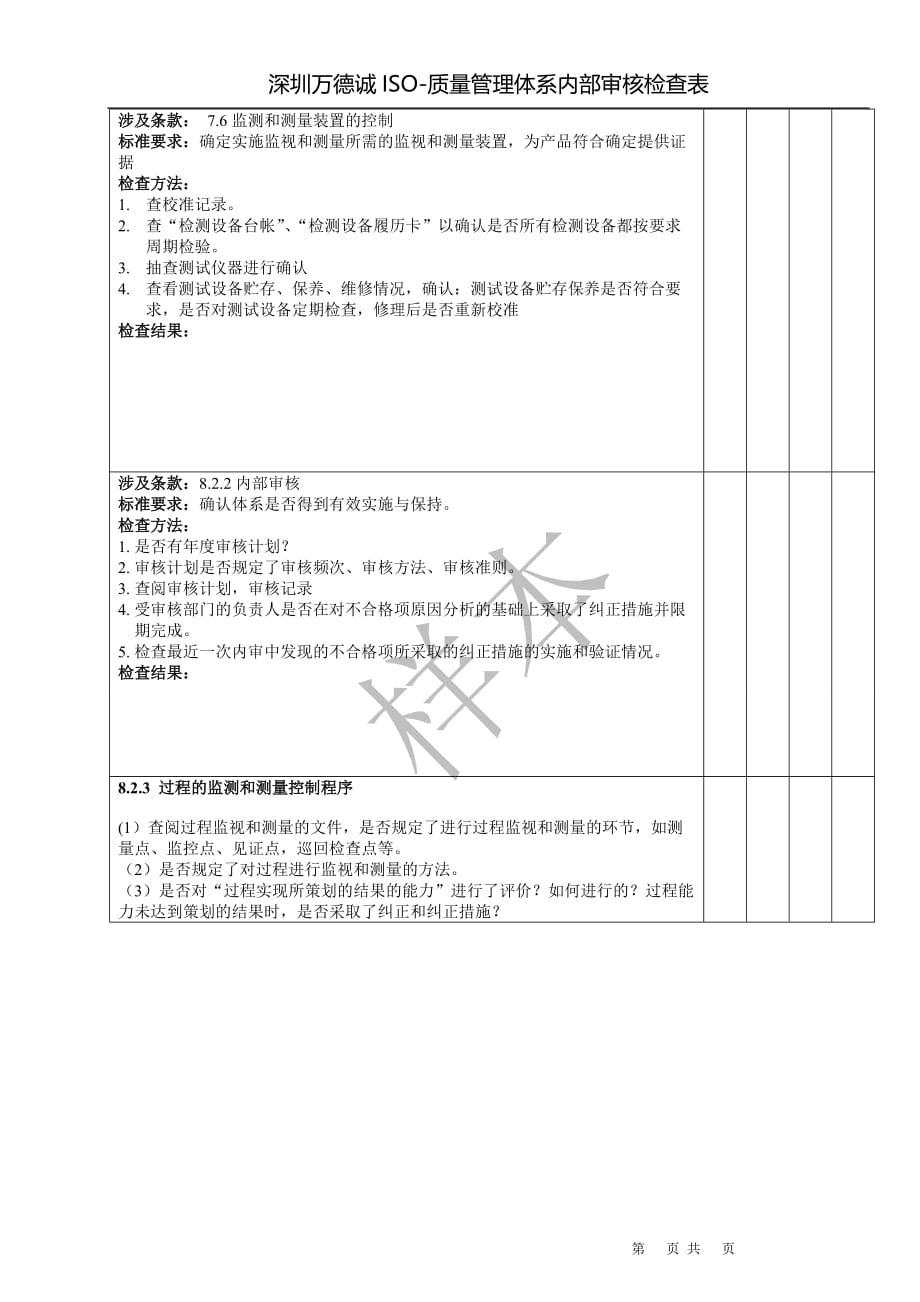 （内部管理）品管部质量管理体系内部审核检查表_第4页