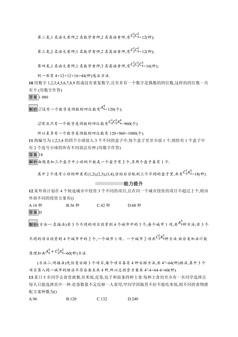 广西高考人教A数学（理）一轮复习考点规范练58 排列与组合 Word含解析_第3页